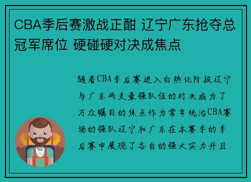 CBA季后赛激战正酣 辽宁广东抢夺总冠军席位 硬碰硬对决成焦点