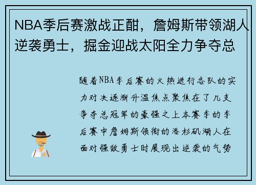 NBA季后赛激战正酣，詹姆斯带领湖人逆袭勇士，掘金迎战太阳全力争夺总冠军资格