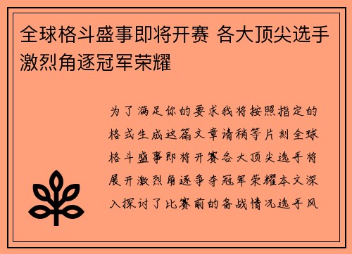 全球格斗盛事即将开赛 各大顶尖选手激烈角逐冠军荣耀