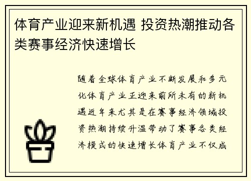 体育产业迎来新机遇 投资热潮推动各类赛事经济快速增长