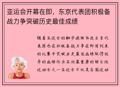 亚运会开幕在即，东京代表团积极备战力争突破历史最佳成绩