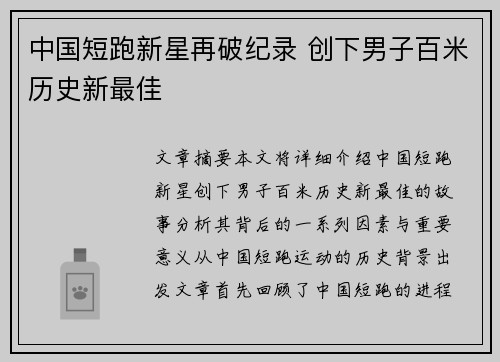 中国短跑新星再破纪录 创下男子百米历史新最佳