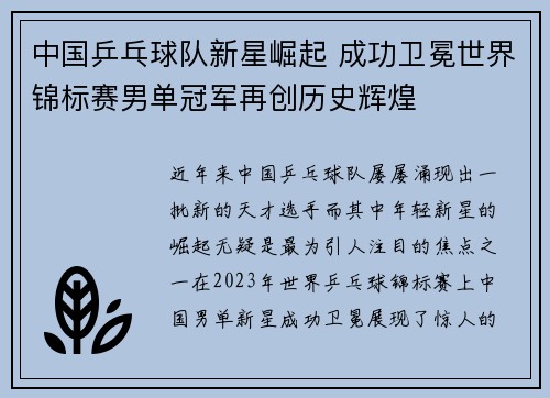 中国乒乓球队新星崛起 成功卫冕世界锦标赛男单冠军再创历史辉煌
