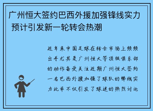 广州恒大签约巴西外援加强锋线实力 预计引发新一轮转会热潮