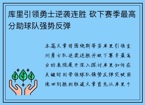 库里引领勇士逆袭连胜 砍下赛季最高分助球队强势反弹
