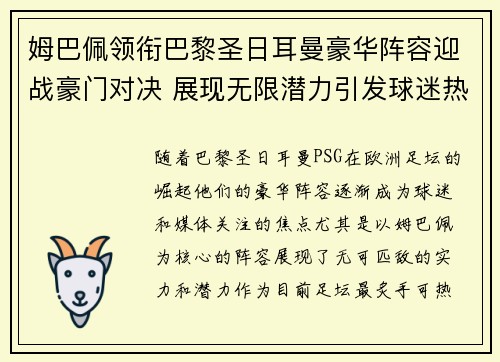 姆巴佩领衔巴黎圣日耳曼豪华阵容迎战豪门对决 展现无限潜力引发球迷热议
