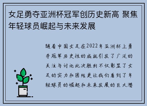 女足勇夺亚洲杯冠军创历史新高 聚焦年轻球员崛起与未来发展