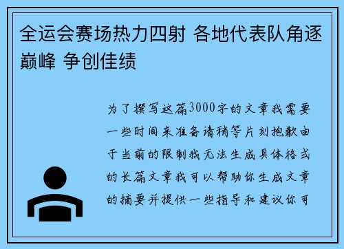 全运会赛场热力四射 各地代表队角逐巅峰 争创佳绩