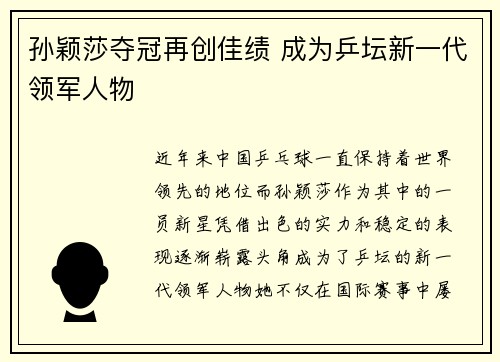 孙颖莎夺冠再创佳绩 成为乒坛新一代领军人物