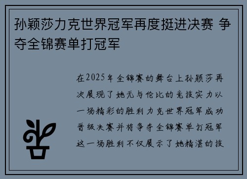 孙颖莎力克世界冠军再度挺进决赛 争夺全锦赛单打冠军
