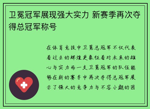 卫冕冠军展现强大实力 新赛季再次夺得总冠军称号