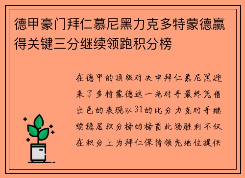 德甲豪门拜仁慕尼黑力克多特蒙德赢得关键三分继续领跑积分榜