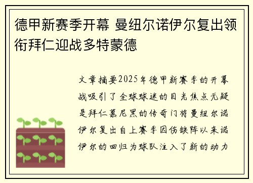 德甲新赛季开幕 曼纽尔诺伊尔复出领衔拜仁迎战多特蒙德