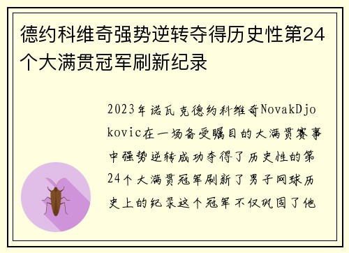 德约科维奇强势逆转夺得历史性第24个大满贯冠军刷新纪录
