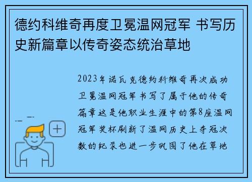德约科维奇再度卫冕温网冠军 书写历史新篇章以传奇姿态统治草地