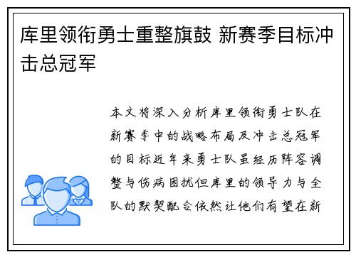 库里领衔勇士重整旗鼓 新赛季目标冲击总冠军