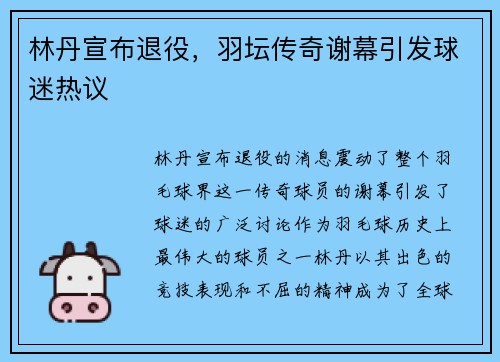 林丹宣布退役，羽坛传奇谢幕引发球迷热议