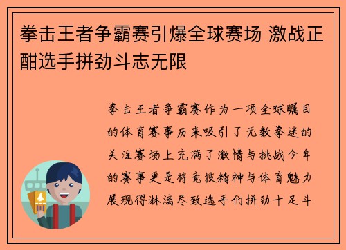 拳击王者争霸赛引爆全球赛场 激战正酣选手拼劲斗志无限