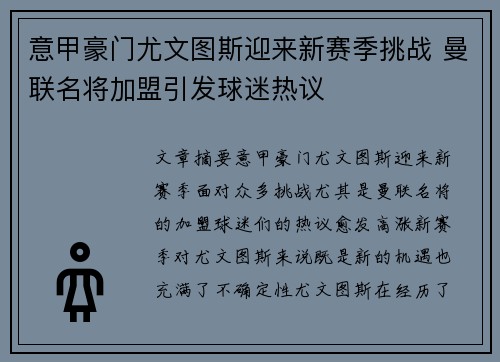 意甲豪门尤文图斯迎来新赛季挑战 曼联名将加盟引发球迷热议
