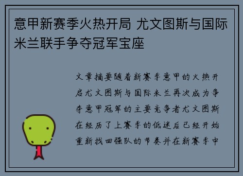 意甲新赛季火热开局 尤文图斯与国际米兰联手争夺冠军宝座