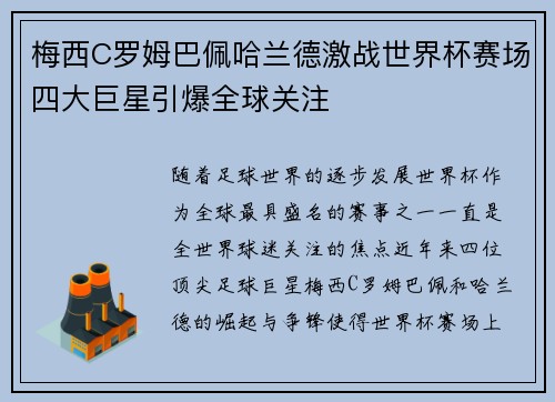 梅西C罗姆巴佩哈兰德激战世界杯赛场四大巨星引爆全球关注