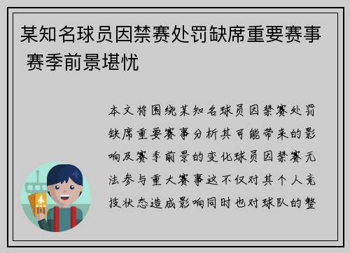 某知名球员因禁赛处罚缺席重要赛事 赛季前景堪忧