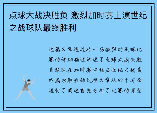 点球大战决胜负 激烈加时赛上演世纪之战球队最终胜利