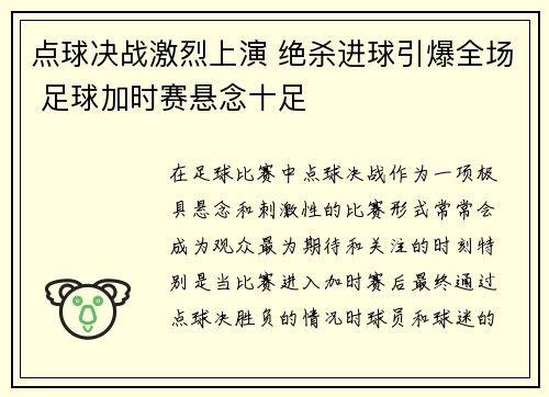 点球决战激烈上演 绝杀进球引爆全场 足球加时赛悬念十足