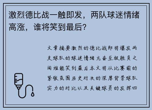 激烈德比战一触即发，两队球迷情绪高涨，谁将笑到最后？