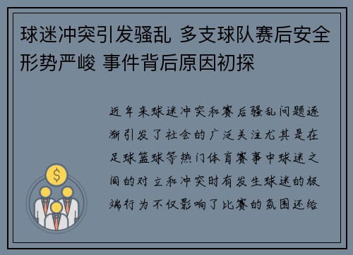 球迷冲突引发骚乱 多支球队赛后安全形势严峻 事件背后原因初探