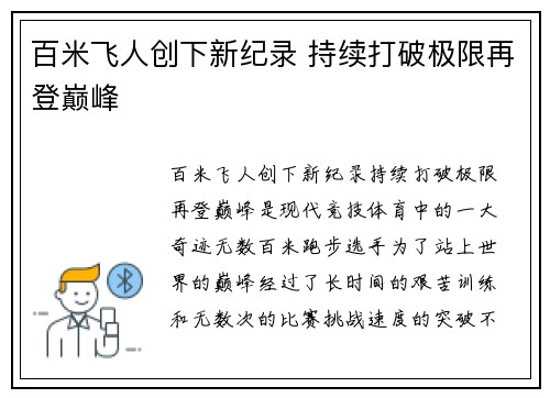百米飞人创下新纪录 持续打破极限再登巅峰