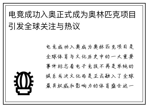 电竞成功入奥正式成为奥林匹克项目引发全球关注与热议