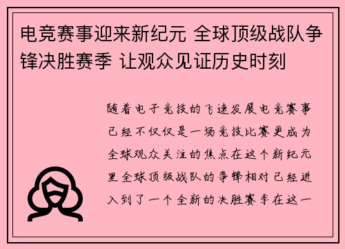 电竞赛事迎来新纪元 全球顶级战队争锋决胜赛季 让观众见证历史时刻