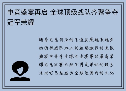电竞盛宴再启 全球顶级战队齐聚争夺冠军荣耀