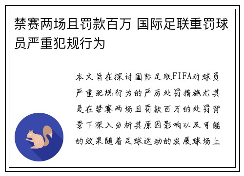 禁赛两场且罚款百万 国际足联重罚球员严重犯规行为