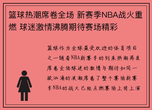 篮球热潮席卷全场 新赛季NBA战火重燃 球迷激情沸腾期待赛场精彩