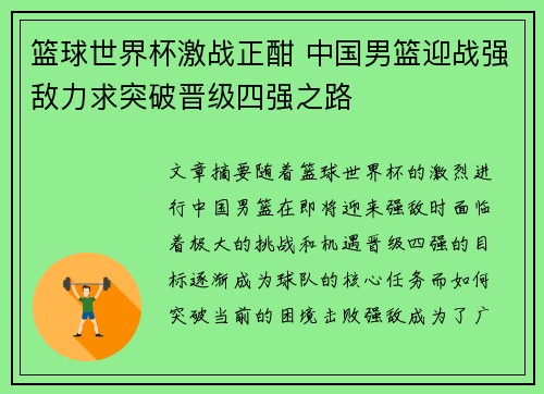 篮球世界杯激战正酣 中国男篮迎战强敌力求突破晋级四强之路