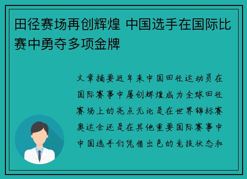 田径赛场再创辉煌 中国选手在国际比赛中勇夺多项金牌