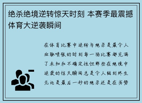 绝杀绝境逆转惊天时刻 本赛季最震撼体育大逆袭瞬间