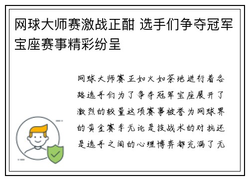 网球大师赛激战正酣 选手们争夺冠军宝座赛事精彩纷呈