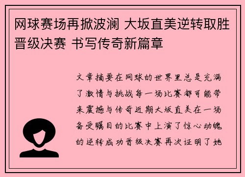 网球赛场再掀波澜 大坂直美逆转取胜晋级决赛 书写传奇新篇章