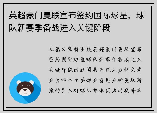 英超豪门曼联宣布签约国际球星，球队新赛季备战进入关键阶段