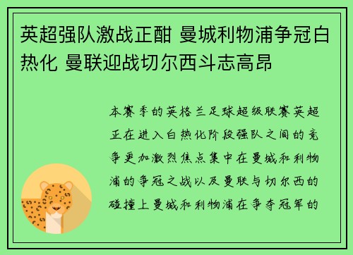 英超强队激战正酣 曼城利物浦争冠白热化 曼联迎战切尔西斗志高昂