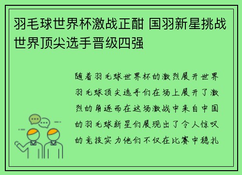 羽毛球世界杯激战正酣 国羽新星挑战世界顶尖选手晋级四强