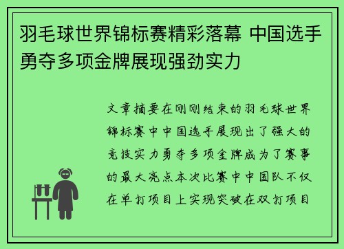 羽毛球世界锦标赛精彩落幕 中国选手勇夺多项金牌展现强劲实力