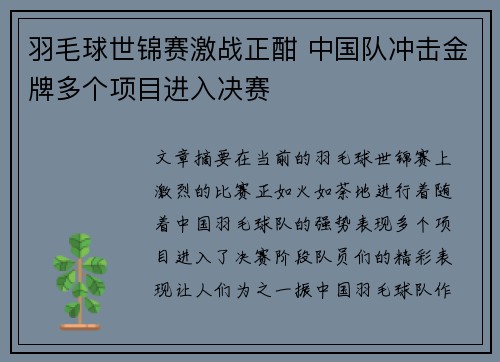 羽毛球世锦赛激战正酣 中国队冲击金牌多个项目进入决赛