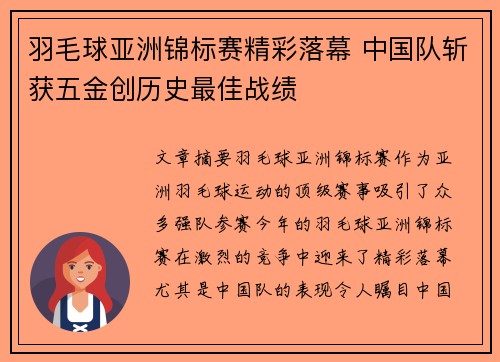 羽毛球亚洲锦标赛精彩落幕 中国队斩获五金创历史最佳战绩