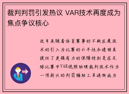 裁判判罚引发热议 VAR技术再度成为焦点争议核心
