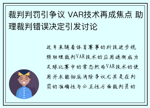 裁判判罚引争议 VAR技术再成焦点 助理裁判错误决定引发讨论