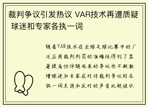 裁判争议引发热议 VAR技术再遭质疑 球迷和专家各执一词